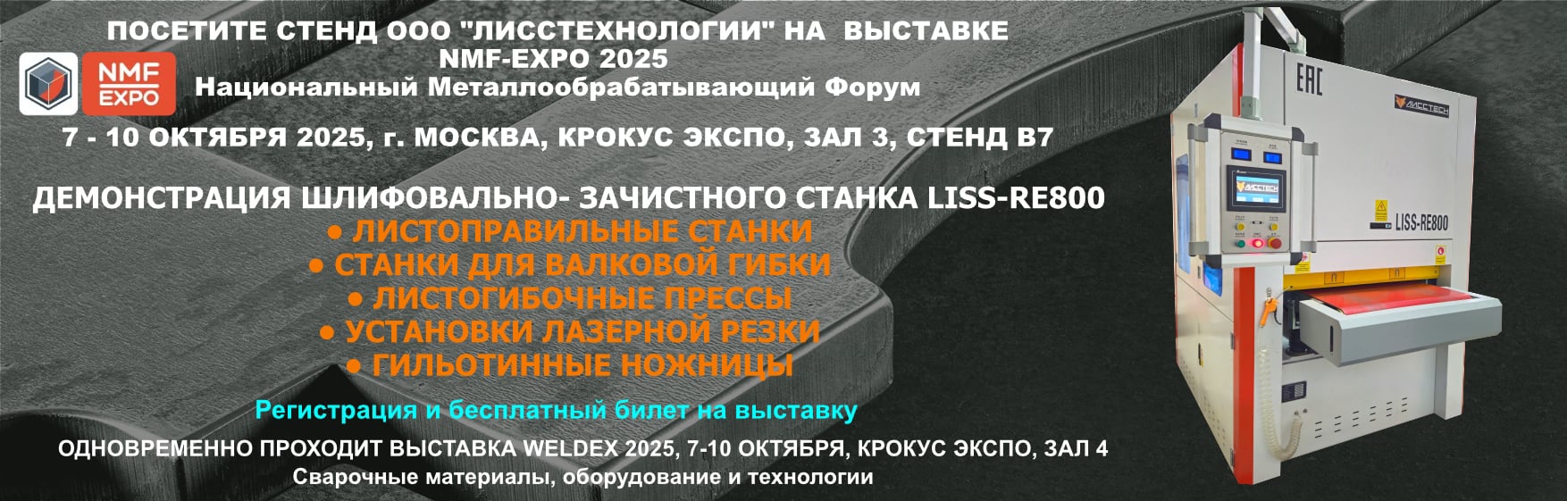Посетите нас на выставке NMF-2025 к КРОКУС ЭКСПО